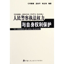 人民警察执法权力与自身权利保护
