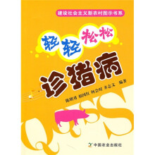 轻轻松松诊猪病