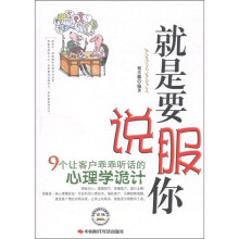 就是要说服你：9个让客户乖乖听话的心理学诡计