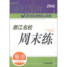 浙江名校周末练：数学（8年级下）（ZH版）