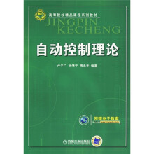 高等院校精品课程系列教材：自动控制理论