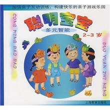 聪明宝宝（2-3岁）