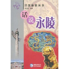 话说永陵/辽沈旅游丛书