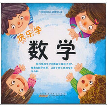 学前幼儿启蒙必读：快乐学数学