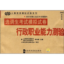 人事考录模拟试卷系列·选调生考试模拟试卷：行政职业能力测验（2009最新版）