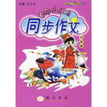 黄冈小状元同步作文:5年级(下)