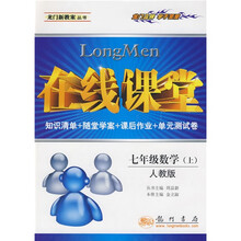 在线课堂龙门新教案丛书：7年级数学（上）（人教版）