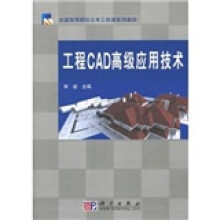 全国高等院校土木工程类系列教材：工程CAD高级应用技术（附光盘1张）