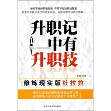 升职记中有升职技：修炼现实版杜拉拉