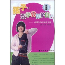孩子要学会保护自己:中学生伤害防范手册(漫画版)