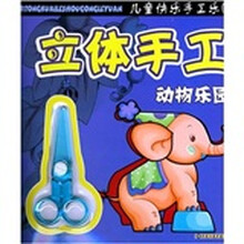 立体手工：动物乐园