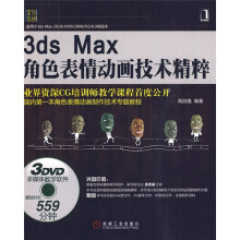 3ds Max角色表情动画技术精粹(附DVD光盘3张)