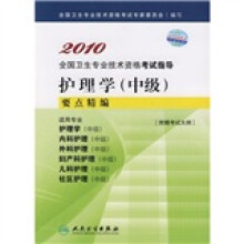 2010全国卫生专业技术资格考试指导:护理学(中级)要点精编(附考试大纲)