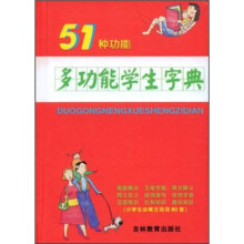 51种功能：多功能学生字典