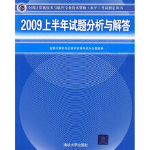 2009上半年试题分析与解答