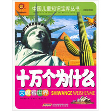 十万个为什么:大眼看世界(注音彩图版)