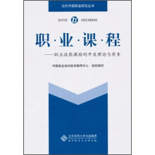 职业课程：职业技能课程的开发理论与实务