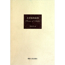 艺术家的故事