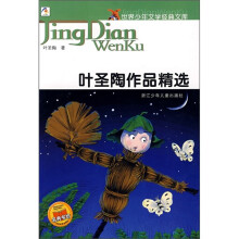 世界少年文学经典文库：叶圣陶作品精选