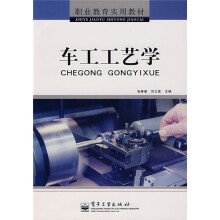 职业教育实用教材：车工工艺学