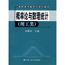 高职高专数学立体化教材:概率论与数理统计(理工类)(附光盘)