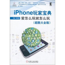 iPhone玩家宝典：爱怎么玩就怎么玩（超酷大全版）