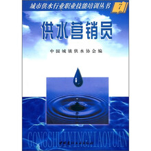 城市供水行业职业技能培训丛书：供水营销员