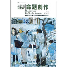 冲刺三大美术学院系列:命题创作(最新版)
