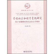 言语社区和语言变化研究：基于安徽傅村的社会语言学调查