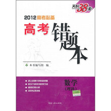 2012高考必备·高考错题本：数学（理科）（新课标）