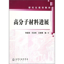 研究生规划教材:高分子材料进展