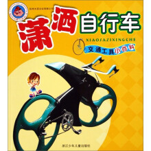 交通工具小百科：迷人汽车·潇洒自行车