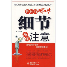 你还有哪些细节应该注意