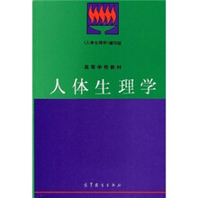 高等学校教材：人体生理学