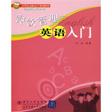 21世纪高职高专规划教材·旅游酒店类系列：餐饮管理英语入门