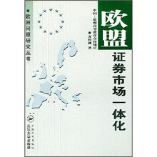 欧盟证券市场一体化