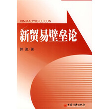 新贸易壁垒论