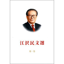 江泽民文选（第1卷）（日文版）