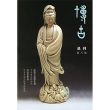 博古丛刊（第8辑）