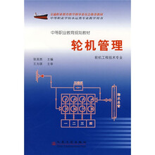 中等职业教育规划教材:轮机管理(轮机工程技术专业)
