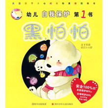 幼儿自我保护第1书：黑怕怕（亲子共读适合3-6岁）
