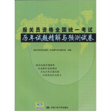 报关员资格全国统一考试历年试题精解与预测试卷