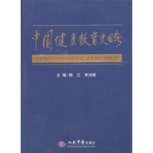 中国健康教育史略