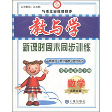 教与学新课时周末同步训练：数学（小学3年级下）（北师大版）