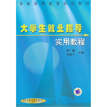普通高等教育规划教材:大学生就业指导实用教程