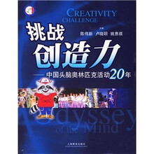 挑战创造力:中国头脑奥林匹克活动20年