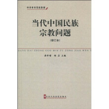 当代中国民族宗教问题研究（修订本）