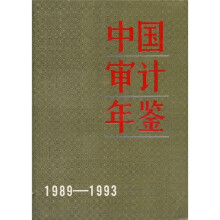 中国审计年鉴(1989-1993)