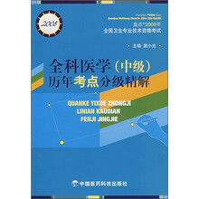 全科医学（中级）历年考点分级精解（盘点TM2008年全国卫生专业技术资格考试）