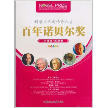 百年诺贝尔奖青少年阅读丛书：生理学·医学卷